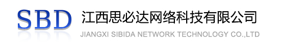 大足区江西思必达网络科技有限公司